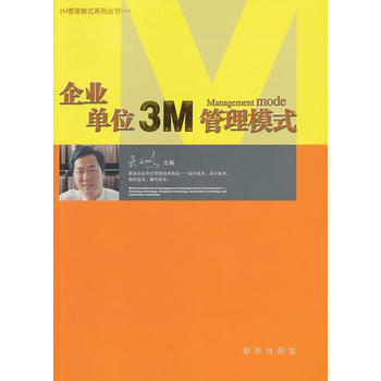 企業單位3M管理模式 吳文鵬 瀋陽齣版社 pdf epub mobi 電子書 下載