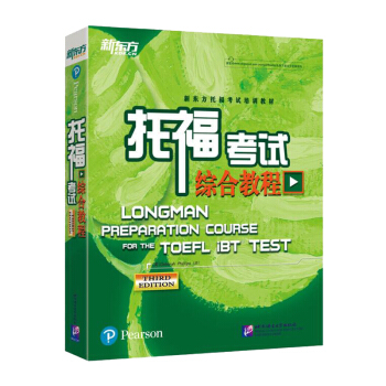 t正版 新东方 新托福考试综合教程 第三版(附音频下载地址)精装新版 张洪伟 新TOEFL考试教材 pdf epub mobi 下载