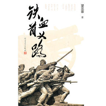 铁血首义路 9787020084821 人民文学出版社