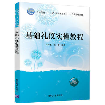 基础礼仪实操教程 9787302483458 pdf epub mobi 电子书 下载