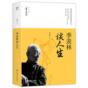 季羨林談人生
