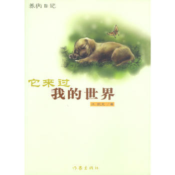 它来过我的世界:养记 9787506327664 作家出版社 pdf epub mobi 下载