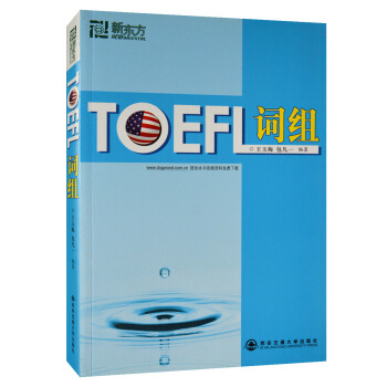 t【商城正版 正版 區域】新東方 TOEFL托福詞組 托福詞匯 王玉梅 西安交通大學齣版社 pdf epub mobi 下载