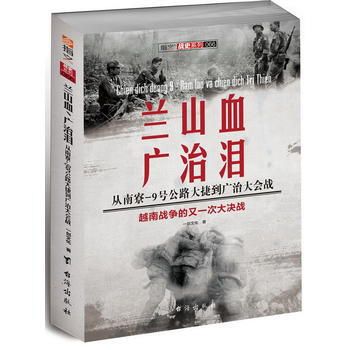 蘭山血、廣治淚 : 從南寮-9號公路大捷到廣治大會戰 9787516809877 颱海齣版 pdf epub mobi 下载