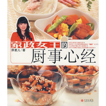 家政女王的厨事心经 9787508613284 中信出版社 pdf epub mobi 电子书 下载