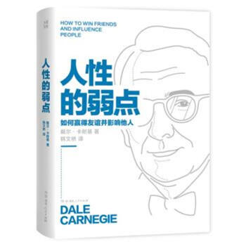 人性的弱點-如何贏得友誼並影響他人 pdf epub mobi 下载