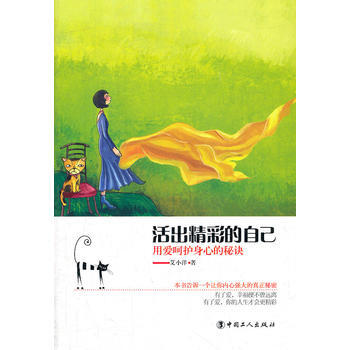 活出精彩的自己——用爱呵护身心的秘诀(都市身心疗愈 图文版) 9787500852797 pdf epub mobi 电子书 下载