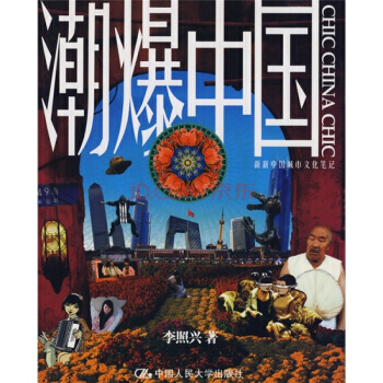 潮爆中國：新新中國城市文化筆記 pdf epub mobi 下载