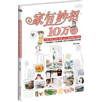 家有妙招10万个 9787507532234 华文出版社 pdf epub mobi 下载