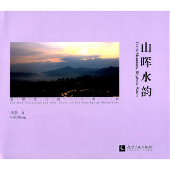 山晖水韵：高黎贡山的一千零一面 毕争 知识产权出版社 pdf epub mobi 电子书 下载