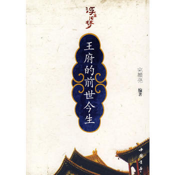 王府的前世今生 9787806634288 中國書店齣版社 pdf epub mobi 下载