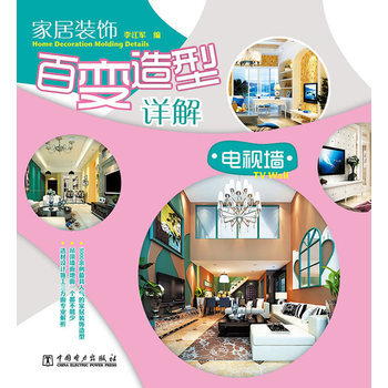 家居装饰百变造型详解 电视墙 pdf epub mobi 下载