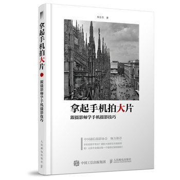 拿起手机拍大片 跟摄影师学手机摄影技巧 9787115422149 人民邮电出版社 pdf epub mobi 电子书 下载