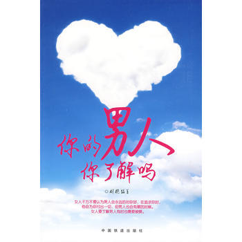 你的男人你了解吗 9787113099886 中国铁道出版社 pdf epub mobi 电子书 下载