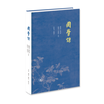 國學課(精裝) 國學/古籍 書籍
