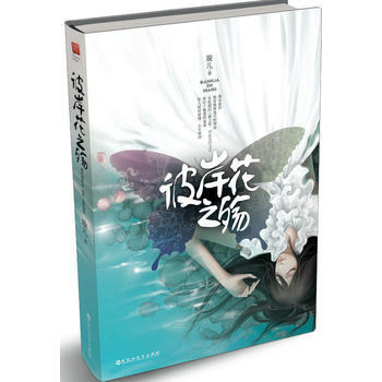 彼岸花之殇 9787550002197 百花洲文艺出版社 pdf epub mobi 电子书 下载