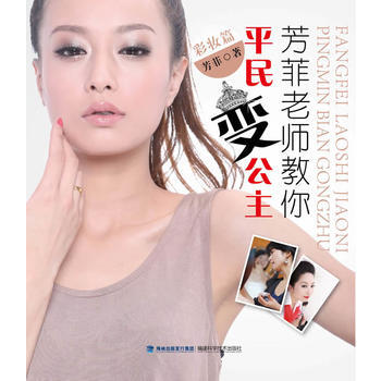 芳菲老師教你平民變公主 pdf epub mobi 下载