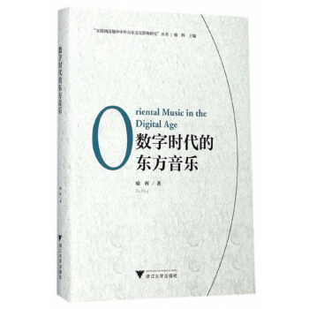 数字时代的东方音乐(精)/互联网语境中中外音乐交互影响研究丛书 pdf epub mobi 电子书 下载