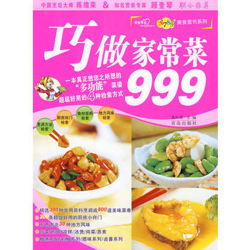 巧做家常菜999 9787543643369 青岛出版社