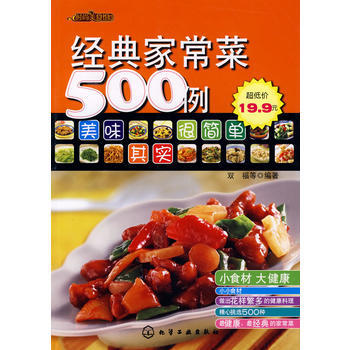 经典家常菜500例 9787122011053 化学工业出版社 pdf epub mobi 电子书 下载