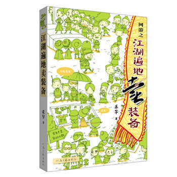江湖遍地卖装备 9787807651154 河南文艺出版社 pdf epub mobi 电子书 下载