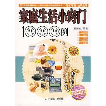 家庭生活小窍门1000例 9787806067536 吉林摄影出版社 pdf epub mobi 下载