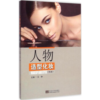 人物造型化妝 (第2版) 9787564155773 東南大學齣版社 pdf epub mobi 下载