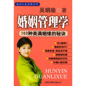 婚姻管理学 9787500109310 中译出版社（原中国对外翻译出版公司） pdf epub mobi 电子书 下载