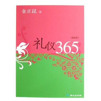 禮儀365(漫畫版) 9787807163244 同心齣版社 pdf epub mobi 電子書 下載