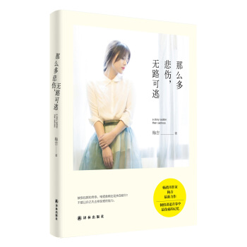 那么多悲伤，无路可逃 9787544751681 译林出版社 pdf epub mobi 电子书 下载
