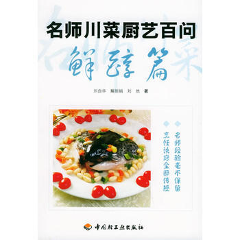 名师川菜厨艺百问：鲜醇篇 9787501947874 中国轻工业出版社 pdf epub mobi 电子书 下载