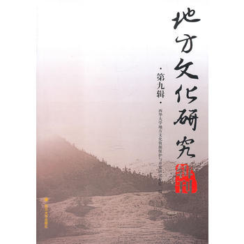 地方文化研究輯刊(第九輯) pdf epub mobi 下载