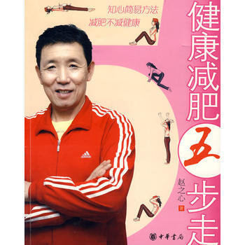 健康减肥五步走 9787101063233 中华书局 pdf epub mobi 下载