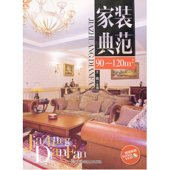 家装典范 90~120㎡ pdf epub mobi 下载