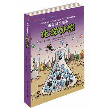 爆笑科学漫画—化学妙想(中英文双语版)
