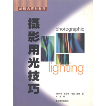 新概念摄影教程：摄影用光技巧 9787805368795 浙江摄影出版社 pdf epub mobi 电子书 下载