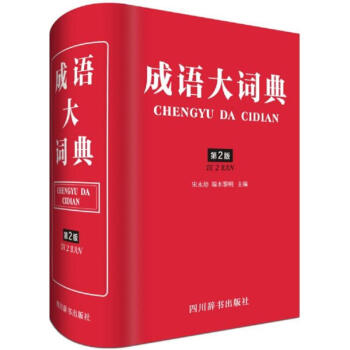 成語大詞典(第2版) pdf epub mobi 下载