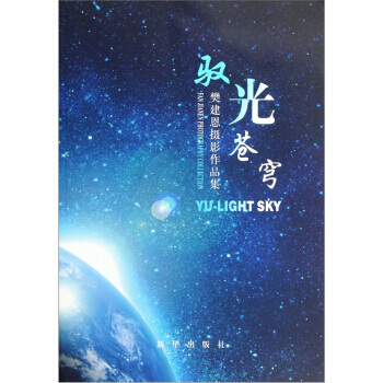 樊建恩摄影作品集：驭光苍穹 9787501198689 新华出版社 pdf epub mobi 电子书 下载