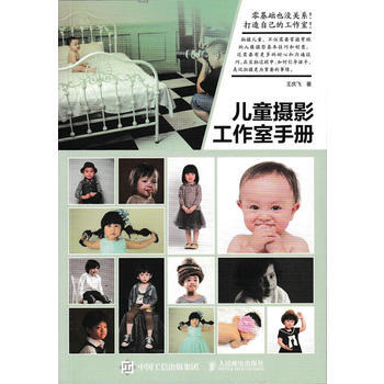 BF-儿童摄影工作室手册-王庆飞 人民邮电出版社 9787115436023 pdf epub mobi 电子书 下载