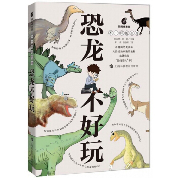 恐龍不好玩(不一樣的生命)