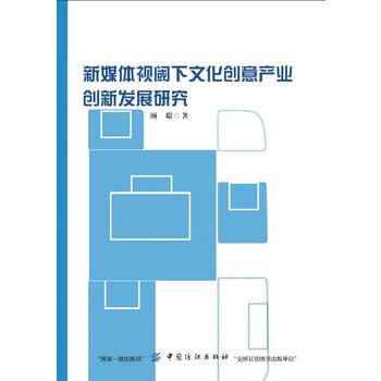 新媒體視閾下文化創意産業創新發展研究 pdf epub mobi 下载