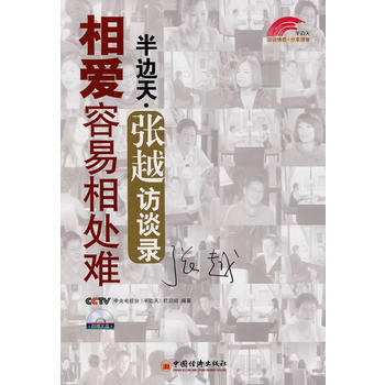 相爱容易相处难：半边天 张越访谈录 9787501795741 中国经济出版社 pdf epub mobi 电子书 下载