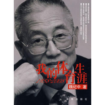 我的体育生涯 9787501181759 新华出版社 pdf epub mobi 下载