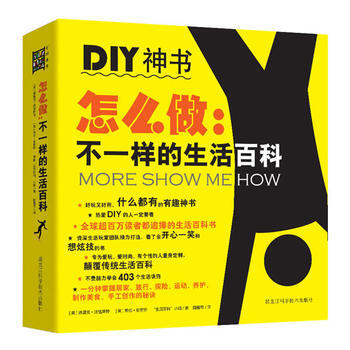 怎么做：不一样的生活百科(全球流行的DIY神书) pdf epub mobi 下载