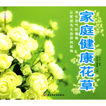 家庭健康花草 9787501957422 中国轻工业出版社 pdf epub mobi 下载