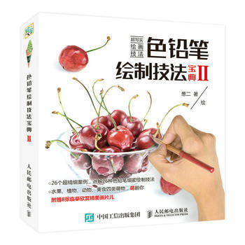 色铅笔绘制技法宝典Ⅱ 版 葱二 pdf epub mobi 电子书 下载
