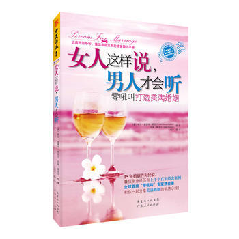 女人这样说，男人才会听:零吼叫打造美满婚姻 9787218075846 广东人民出版社 pdf epub mobi 电子书 下载