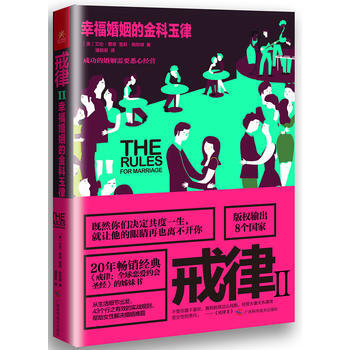 【二手8成新】 戒律Ⅱ：幸福婚姻的金科玉律 [美]艾伦 费恩(Ellen Fein), [ pdf epub mobi 电子书 下载