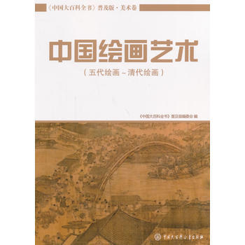 中国大百科全书(普及版)：美术卷--中国绘画艺术(五代绘画～清代绘画) pdf epub mobi 电子书 下载