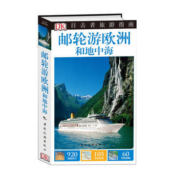 目擊者旅遊指南--郵輪遊歐洲和地中海 pdf epub mobi 下载
